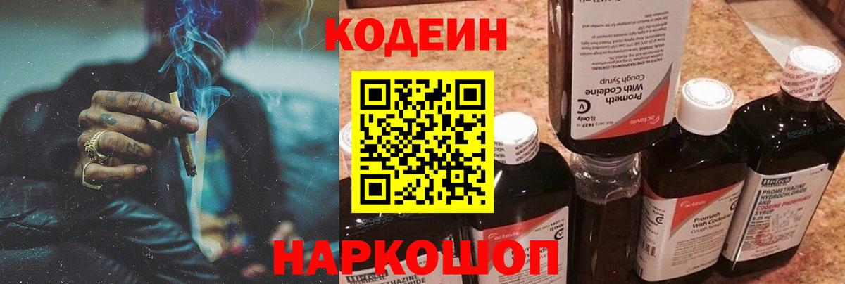 Кодеин Purple Drank Ефремов